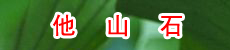 ��ɽʯ